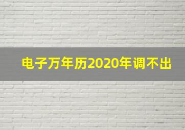 电子万年历2020年调不出