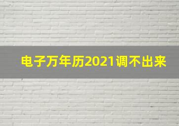 电子万年历2021调不出来