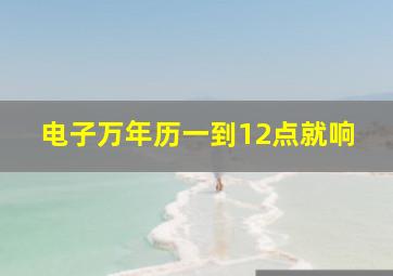 电子万年历一到12点就响