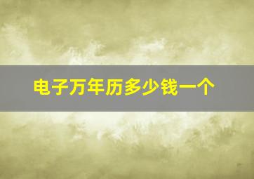 电子万年历多少钱一个