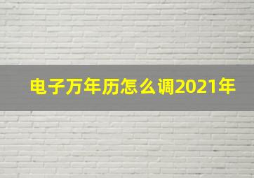 电子万年历怎么调2021年