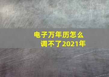 电子万年历怎么调不了2021年