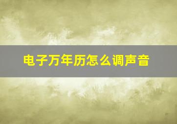 电子万年历怎么调声音