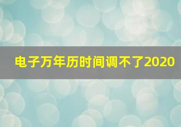 电子万年历时间调不了2020