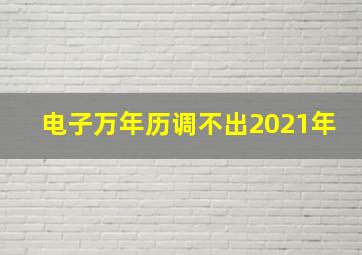 电子万年历调不出2021年