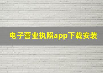 电子营业执照app下载安装