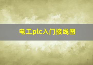 电工plc入门接线图