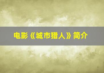 电影《城市猎人》简介