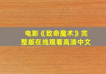 电影《致命魔术》完整版在线观看高清中文