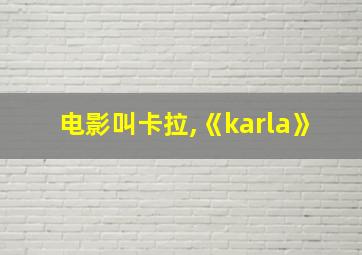 电影叫卡拉,《karla》