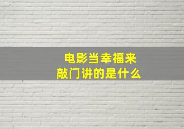 电影当幸福来敲门讲的是什么