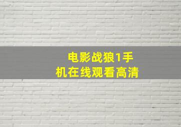 电影战狼1手机在线观看高清