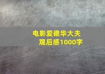 电影爱德华大夫观后感1000字