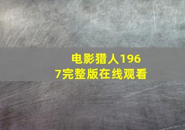 电影猎人1967完整版在线观看