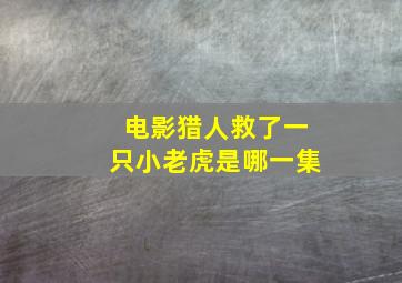 电影猎人救了一只小老虎是哪一集