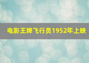 电影王牌飞行员1952年上映