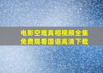 电影空难真相视频全集免费观看国语高清下载