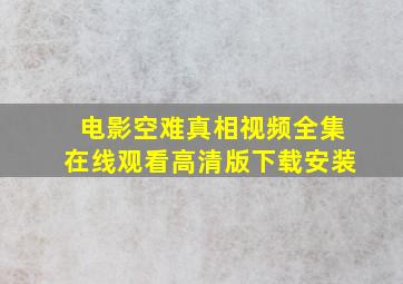 电影空难真相视频全集在线观看高清版下载安装