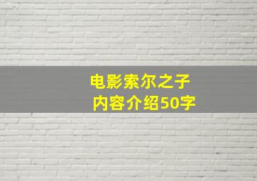 电影索尔之子内容介绍50字