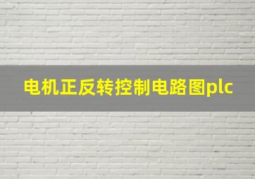 电机正反转控制电路图plc