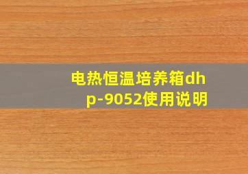 电热恒温培养箱dhp-9052使用说明