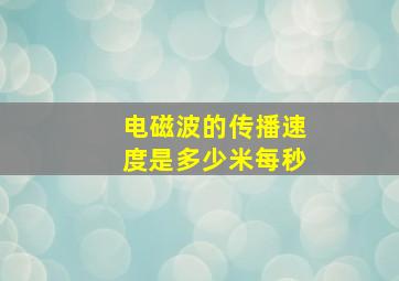 电磁波的传播速度是多少米每秒