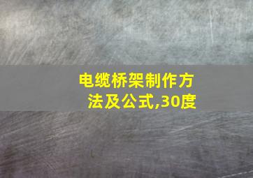 电缆桥架制作方法及公式,30度