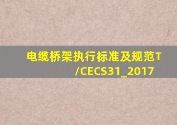 电缆桥架执行标准及规范T/CECS31_2017