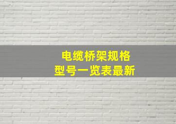 电缆桥架规格型号一览表最新