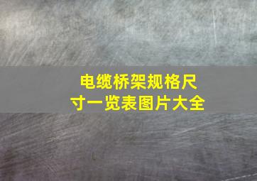 电缆桥架规格尺寸一览表图片大全