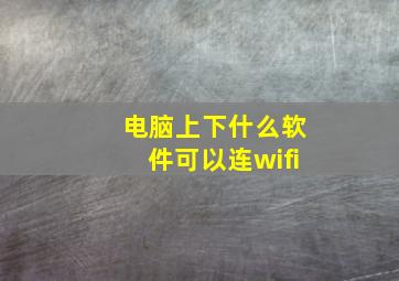 电脑上下什么软件可以连wifi