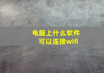 电脑上什么软件可以连接wifi