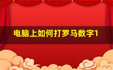 电脑上如何打罗马数字1