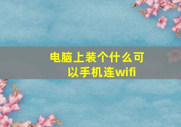 电脑上装个什么可以手机连wifi