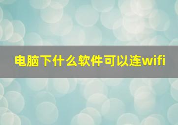 电脑下什么软件可以连wifi