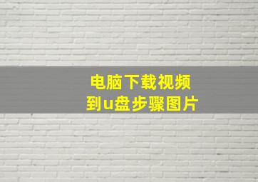 电脑下载视频到u盘步骤图片