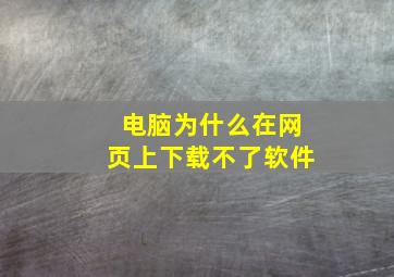 电脑为什么在网页上下载不了软件