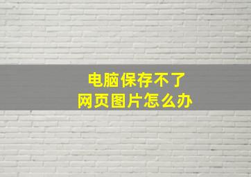 电脑保存不了网页图片怎么办