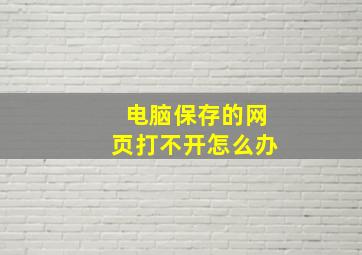 电脑保存的网页打不开怎么办