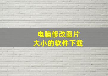 电脑修改图片大小的软件下载