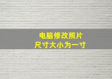 电脑修改照片尺寸大小为一寸