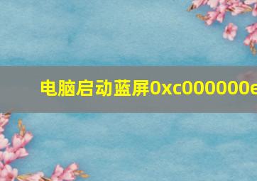 电脑启动蓝屏0xc000000e