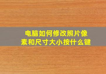 电脑如何修改照片像素和尺寸大小按什么键