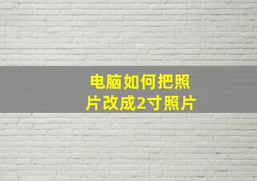 电脑如何把照片改成2寸照片