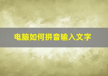 电脑如何拼音输入文字