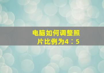 电脑如何调整照片比例为4∶5