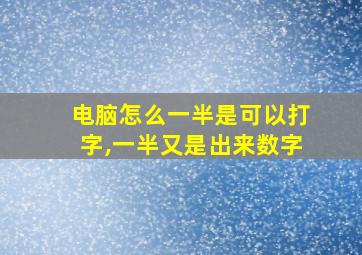 电脑怎么一半是可以打字,一半又是出来数字