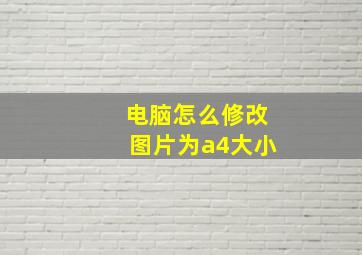 电脑怎么修改图片为a4大小