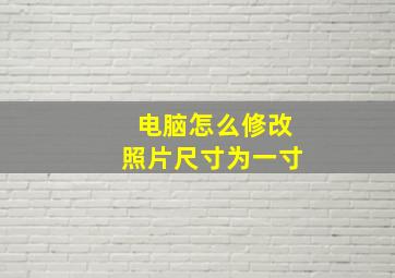 电脑怎么修改照片尺寸为一寸