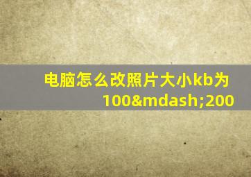 电脑怎么改照片大小kb为100—200